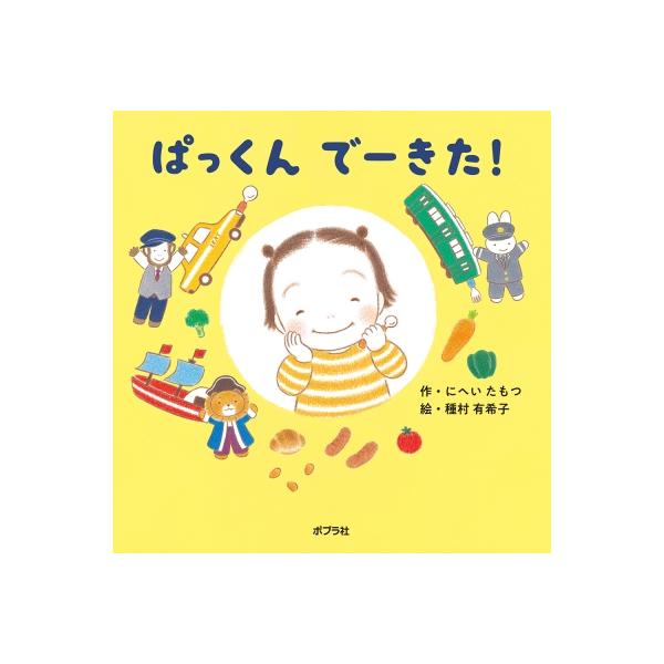 ぱっくんでーきた! 保育士さんの裏ワザえほん / 二瓶保 〔絵本〕