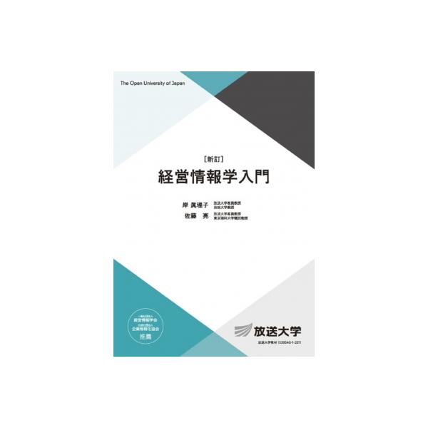 経営情報学入門 放送大学教材 / 岸眞理子 〔全集・双書〕 : HMV&BOOKS