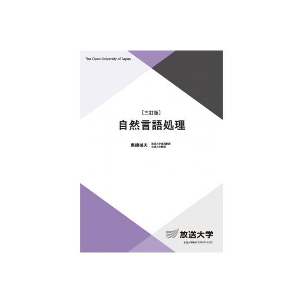 自然言語処理 放送大学教材 / 黒橋禎夫  〔全集・双書〕
