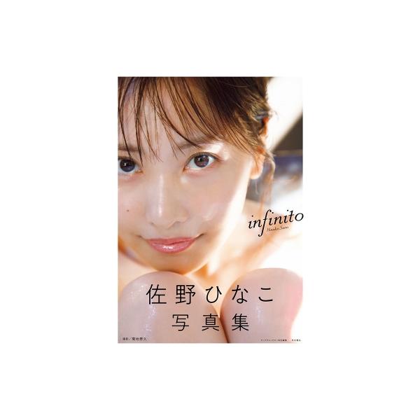 佐野ひなこ写真集 infinito / 佐野ひなこ 〔本〕