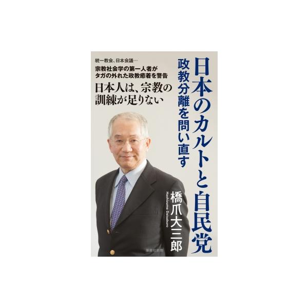 日本のカルトと自民党 政教分離を問い直す 集英社新書 / 橋爪大三郎 〔新書〕