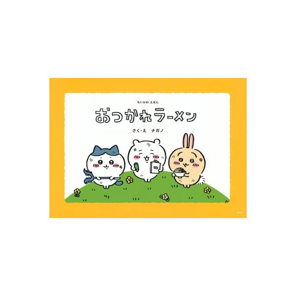 ちいかわえほん おつかれラーメン / ナガノ 〔絵本