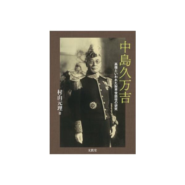 中島久万吉 高僧といわれた財界世話役の研究 / 村山元理 〔本〕