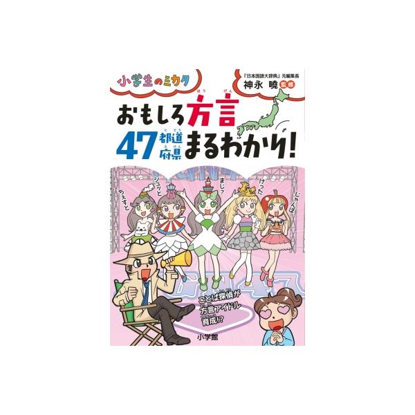 おもしろ方言 47都道府県まるわかり! 小学生のミカタ / 神永曉 〔本〕