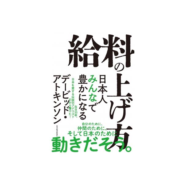 給料の上げ方 日本人みんなで豊かになる / デービッド・アトキンソン 〔本〕