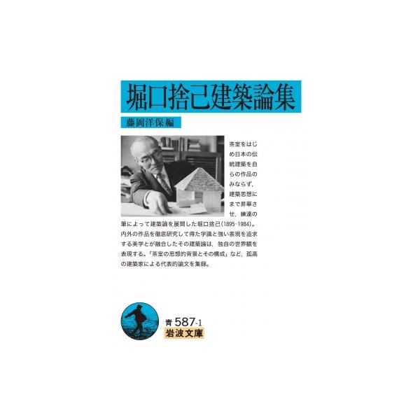堀口捨己建築論集 岩波文庫 / 藤岡洋保  〔文庫〕