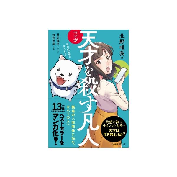マンガ 天才を殺す凡人 職場の人間関係に悩む、すべての人へ / 北野唯我 〔本〕