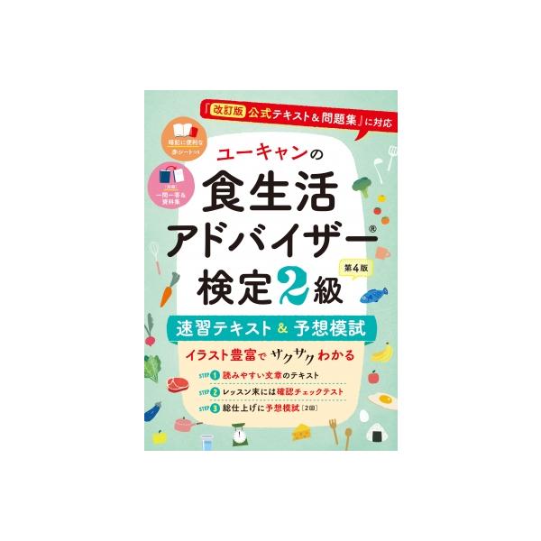 ユーキャンの食生活アドバイザー検定2級速習テキスト&amp;予想模試/ユーキャン食生活アドバイザー検定試験研究会