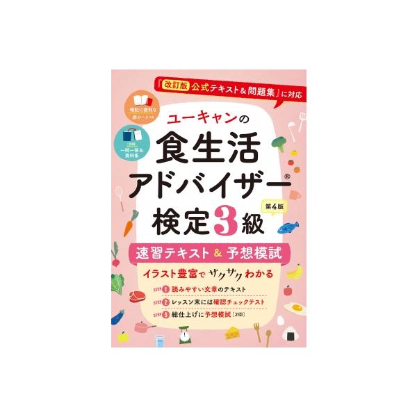 ユーキャンの食生活アドバイザー検定3級速習テキスト&amp;予想模試/ユーキャン食生活アドバイザー検定試験研究会