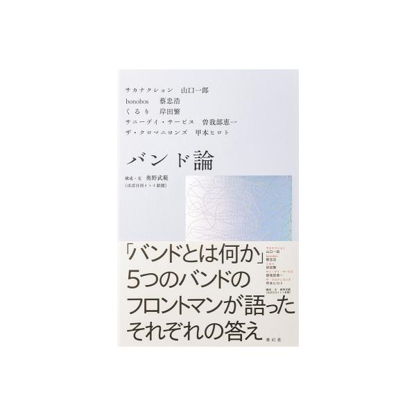 バンド論 / 奥野武範 〔本〕