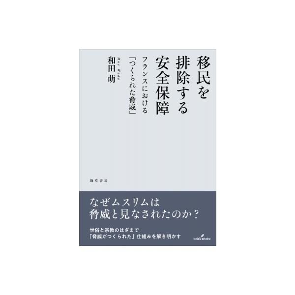 移民を排除する安全保障 フランスにおける「つくられた脅威」 / 和田萌 〔本〕