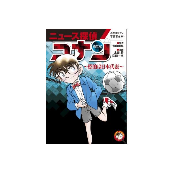 発売日:2023年03月 / ジャンル:物理・科学・医学 / フォーマット:本 / 出版社:小学館 / 発売国:日本 / ISBN:9784092967229 / アーティストキーワード:青山剛昌 アオヤマゴウショウ内容詳細:ニュースがコナ...