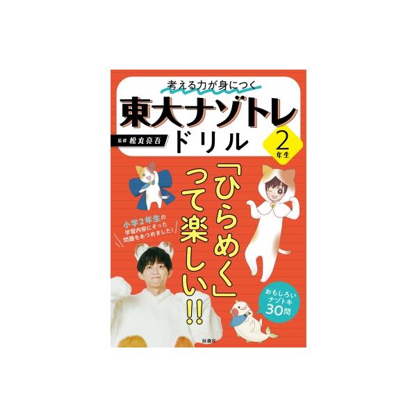 考える力が身につく 東大ナゾトレドリル 2年生 / 松丸亮吾 〔本〕