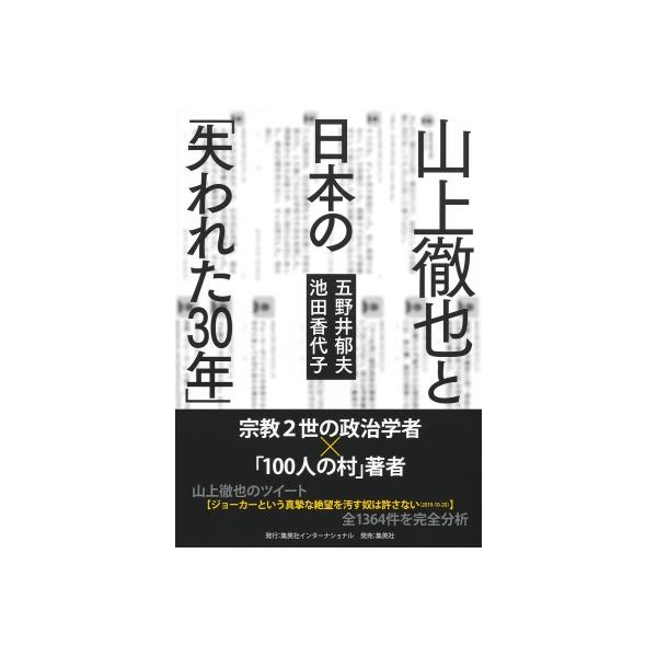 山上徹也と日本の「失われた30年」 / 五野井郁夫 〔本〕