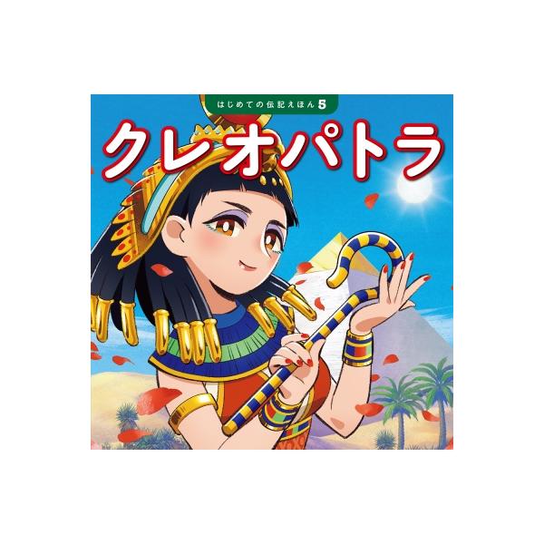 クレオパトラ はじめての伝記えほん / 清水あゆこ  〔絵本〕