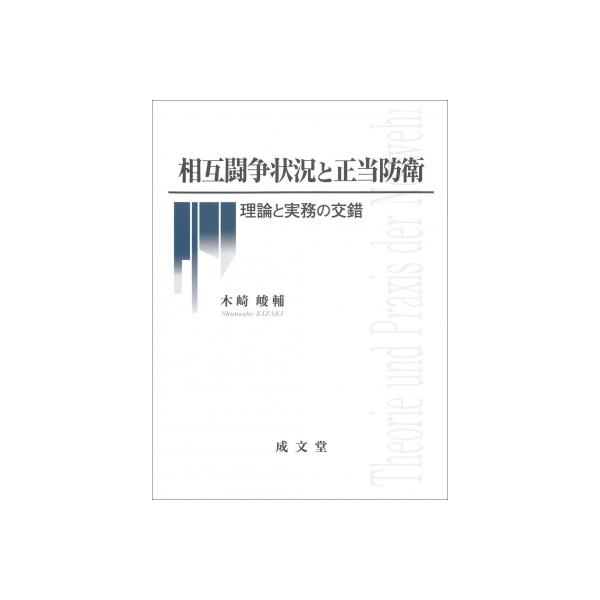 相互闘争状況と正当防衛 理論と実務の交錯 / 木崎峻輔 〔本〕