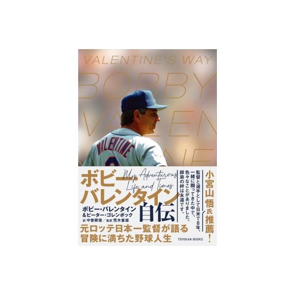 ボビー・バレンタイン自伝 / ボビー・バレンタイン 〔本〕