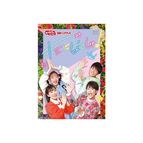 「おかあさんといっしょ」最新ソングブック キミにはくしゅ!【DVD】/花田ゆういちろう,ながたまや[DVD]【返品種別A】