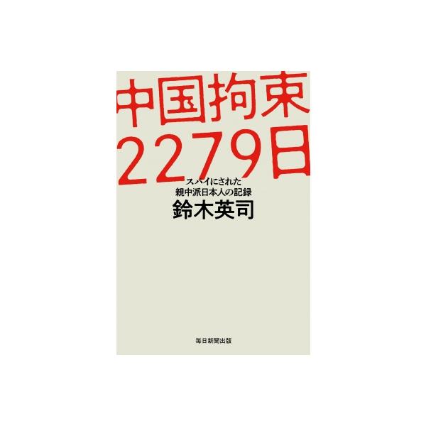 中国拘束2279日 スパイにされた親中派日本人の記録 / 鈴木英司 〔本〕