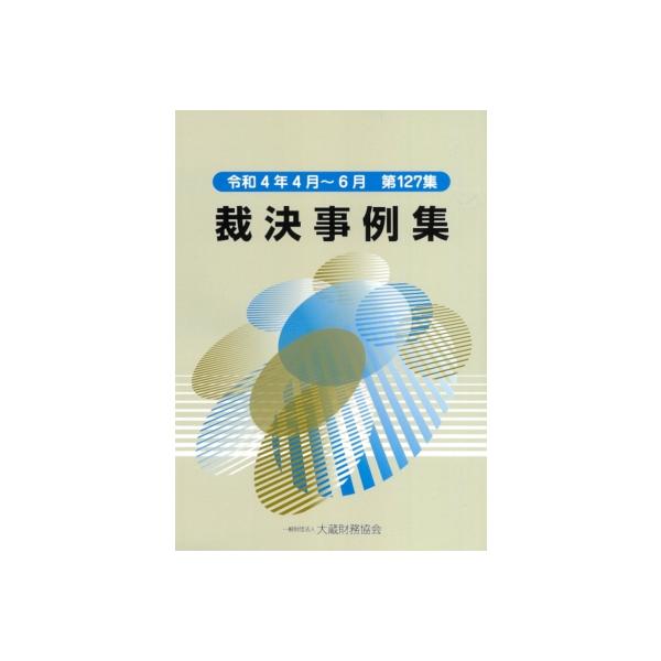 【送料無料】[本/雑誌]/裁決事例集 第127集(令和4年4月〜6月)/大蔵財務協会