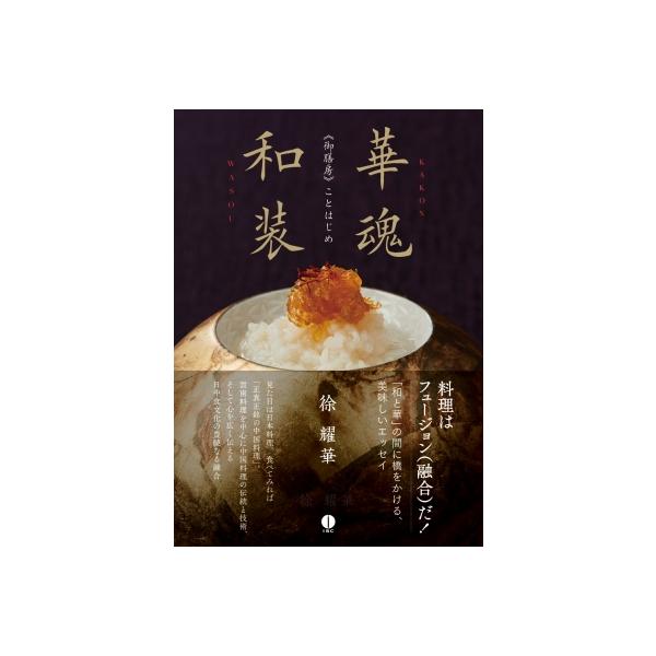 【送料無料】[本/雑誌]/華魂和装 《御膳房》ことはじめ/徐耀華/著