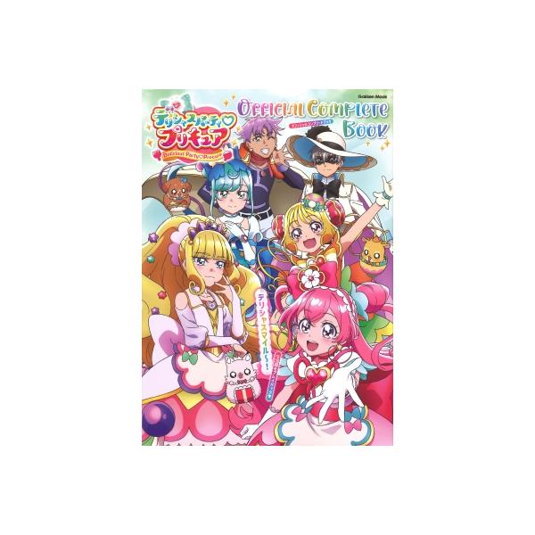 デリシャスパーティ・プリキュア オフィシャルコンプリートブック 学研ムック / アニメディア編集部 (学習研