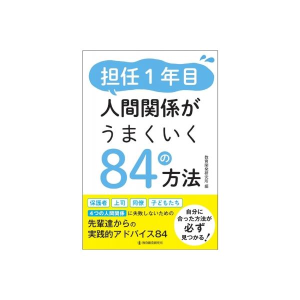 担任1年目 人間関係がうまくいく84の方法 / 教育開発研究所 〔本〕