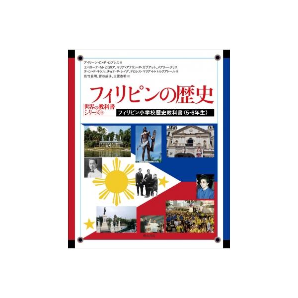 フィリピンの歴史 フィリピン小学校歴史教科書“5・6年生” 世界の教科書シリーズ / アイリーン・C・デ・ロ