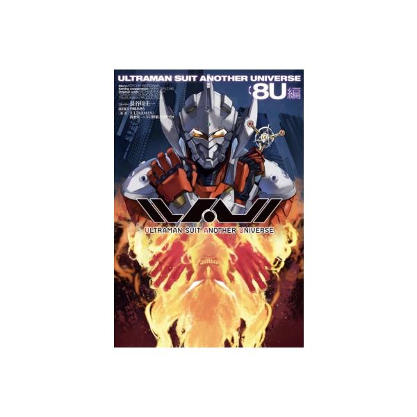 ULTRAMAN SUIT ANOTHER UNIVERSE 8U編 / ホビージャパン(Hobby JAPAN)編集部 〔本〕