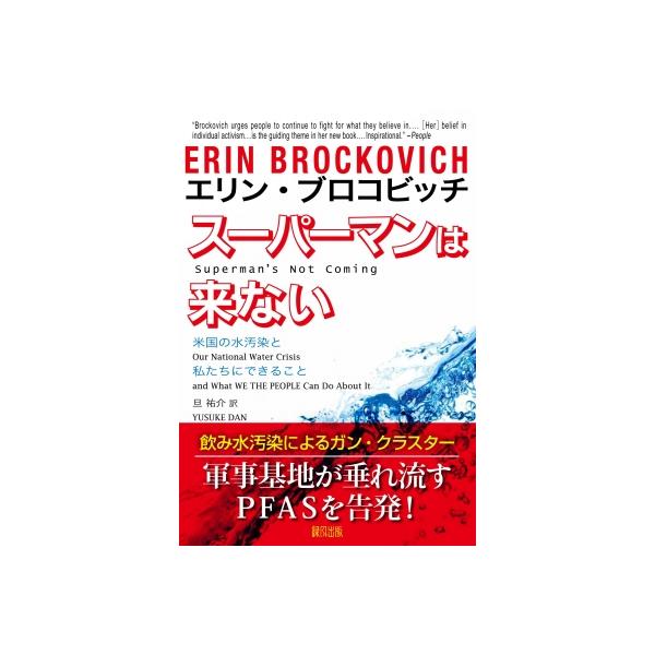 スーパーマンは来ない 米国の水汚染と私たちにできること / エリン・ブロコビッチ 〔本〕