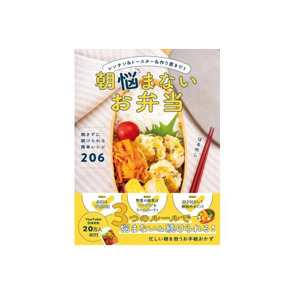 朝悩まないお弁当 レンチン &amp; トースター &amp; 作り置きで! / はるめし  〔本〕