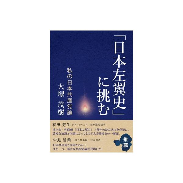 「日本左翼史」に挑む 私の日本共産党論 / 大塚茂樹 〔本〕