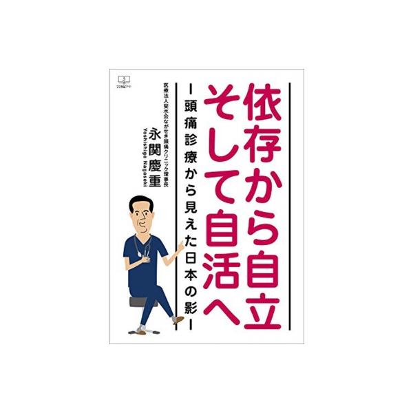 依存から自立そして自活へ 頭痛診療から見えた日本の影 / 永関慶重 〔本〕