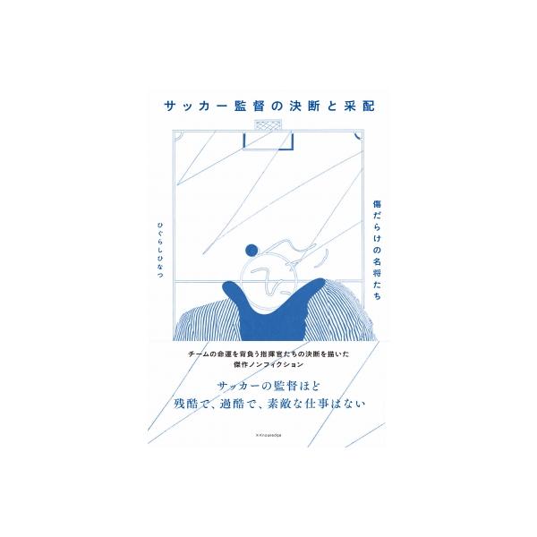 サッカー監督の決断と采配 傷だらけの名将たち / ひぐらしひなつ 〔本〕