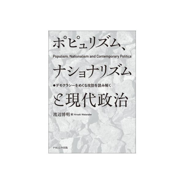 ポピュリズム、ナショナリズムと現代政治 デモクラシーをめぐる攻防を読み解く 龍谷大学社会科学研究所叢