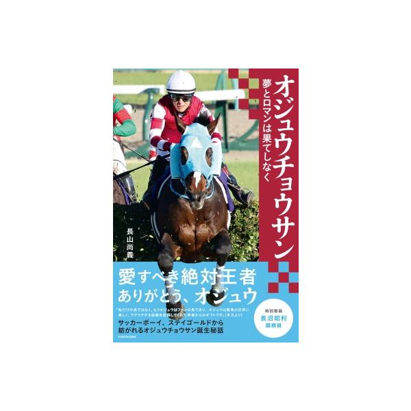 オジュウチョウサン 夢とロマンは果てしなく / 長山尚義 〔本〕