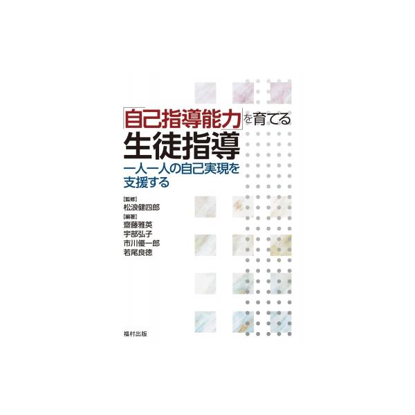 「自己指導能力」を育てる生徒指導 一人一人の自己実現を支援する / 松浪健四郎 〔本〕