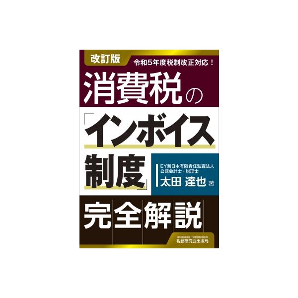 消費税の「インボイス制度」完全解説 / 太田達也 〔本〕