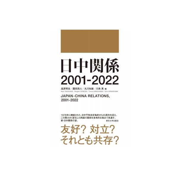 日中関係2001 / 高原明生 〔本〕