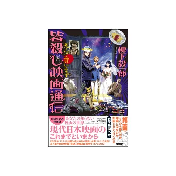 皆殺し映画通信 死んで貰います / 柳下毅一郎 〔本〕