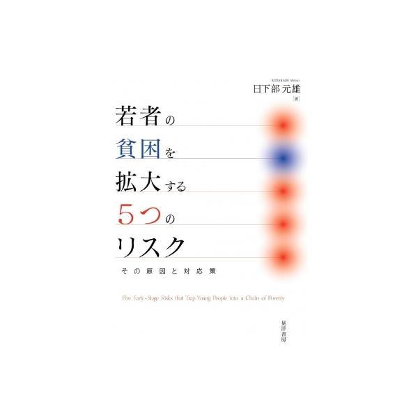 若者の貧困を拡大する5つのリスク その原因と対応策 / 日下部元雄 〔本〕