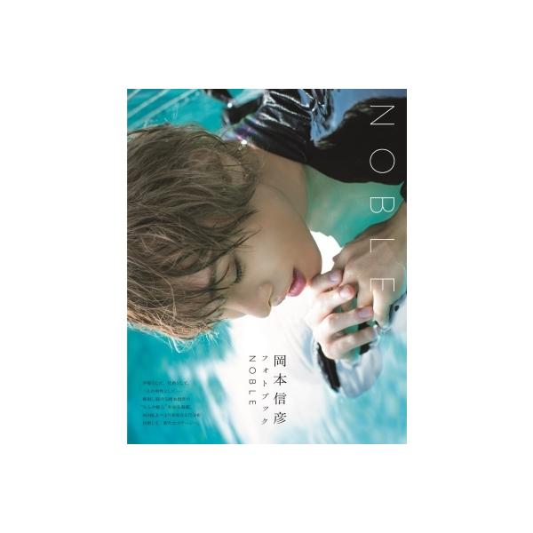 岡本信彦フォトブック NOBLE［TOKYO NEWS MOOK］ / 岡本信彦 オカモトノブヒコ 〔ムック〕