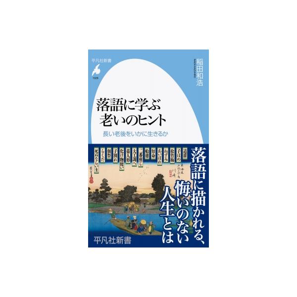 落語に学ぶ老いのヒント 長い老後をいかに生きるか 平凡社新書 / 稲田和浩 〔新書〕