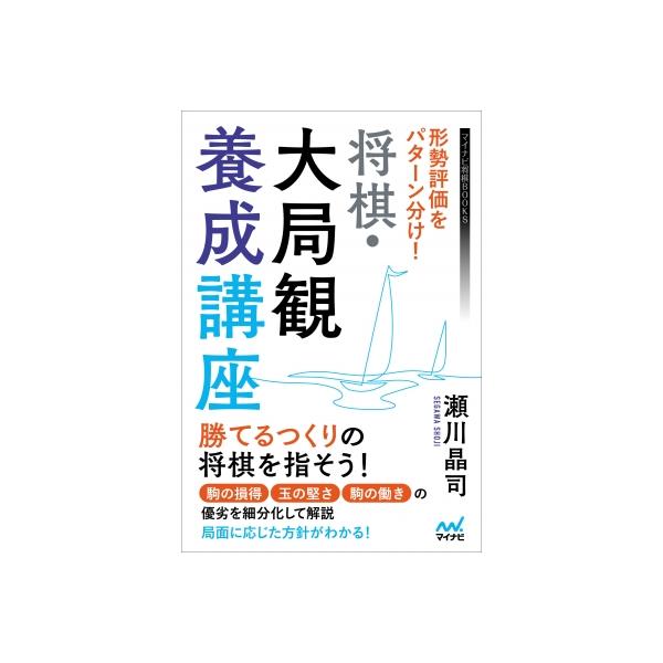 形勢評価をパターン分け! 将棋・大局観養成講座 マイナビ将棋BOOKS / 瀬川晶司 〔本〕
