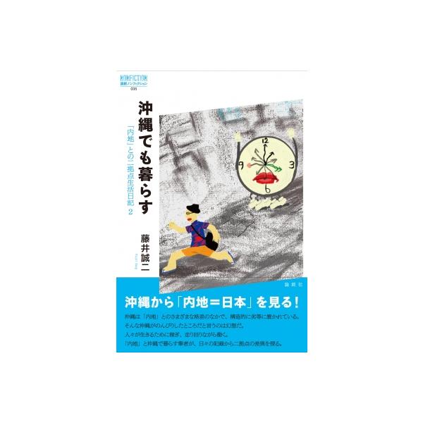 沖縄でも暮らす 「内地」との二拠点生活日記 2 論創ノンフィクション / 藤井誠二 〔本〕