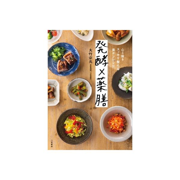 発酵×薬膳 心と体をスッキリ整える楽チンレシピ / 大竹宗久 〔本〕