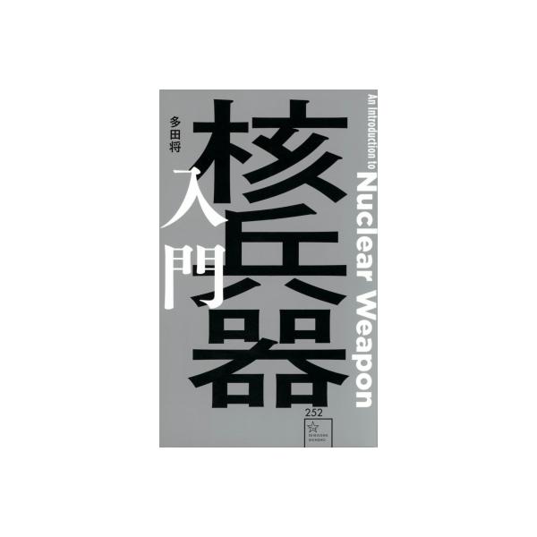 核兵器入門 星海社新書 / 多田将 〔新書〕