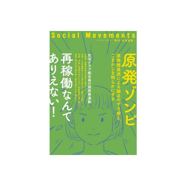 社会運動 再稼働なんてありえない! No.450 2023・4 原発ゾンビ / 市民セクター政策機構編集部 〔本〕