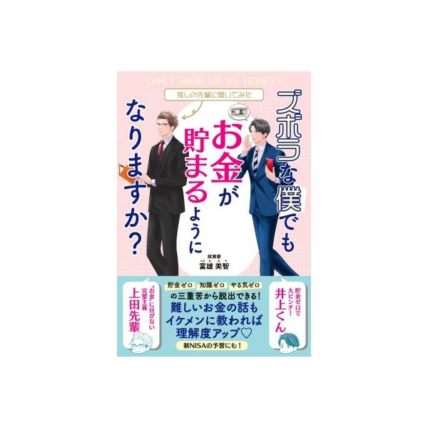 ズボラな僕でもお金が貯まるようになりますか? 推しの先輩に聞いてみた / 光岡隆宏 〔本〕