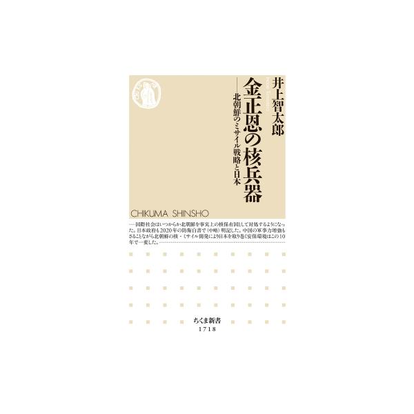 金正恩の核兵器 北朝鮮のミサイルと日本 ちくま新書 / 井上智太郎 〔新書〕